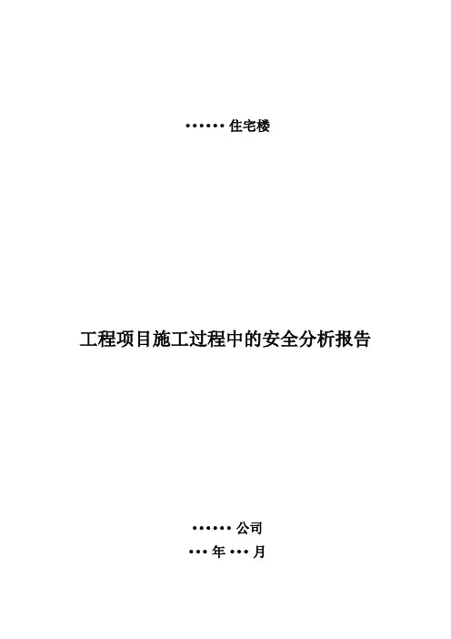 施工过程中的安全分析报告