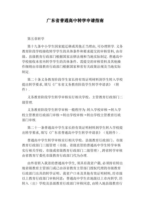 广东省普通高中转学申请指南