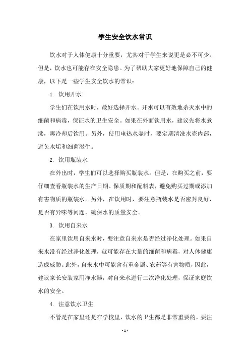 学生安全饮水常识