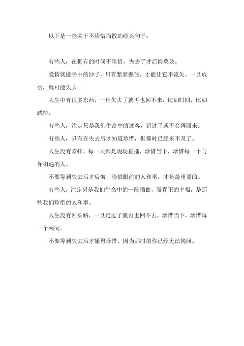不珍惜而散的经典句子
