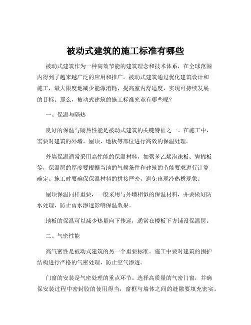 被动式建筑的施工标准有哪些