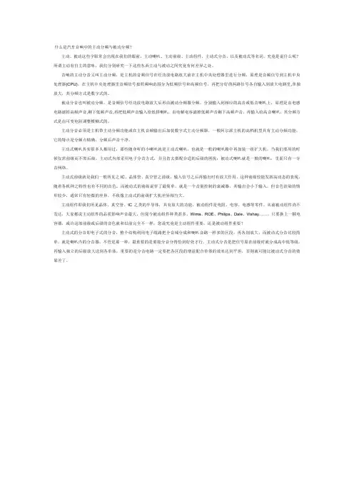 临沂醇声典汽车音响改装告诉您主动分频与被动分频的区别