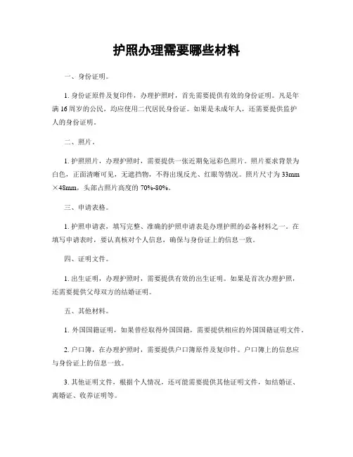护照办理需要哪些材料