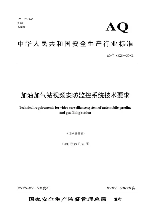 加油加气站视频安防监控系统技术要求