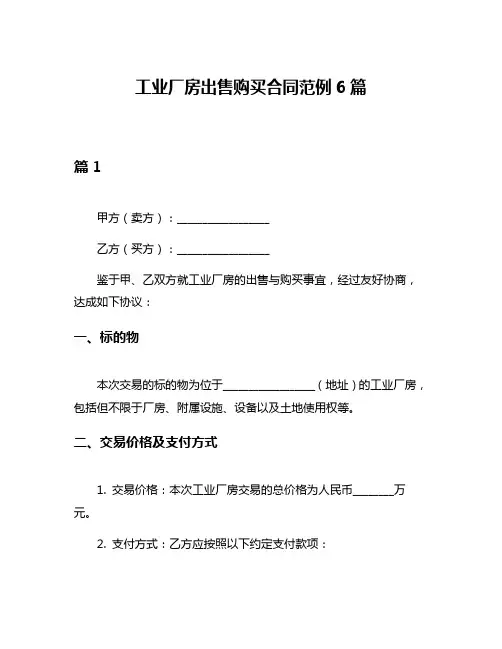 工业厂房出售购买合同范例6篇