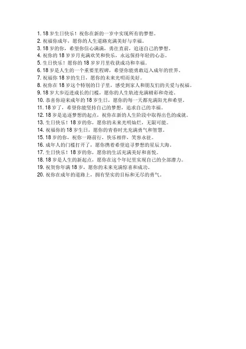 18岁祝福语简短