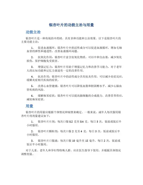 银杏叶片的功能主治与用量