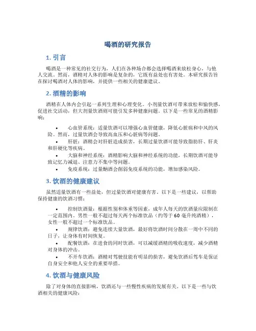 喝酒的研究报告