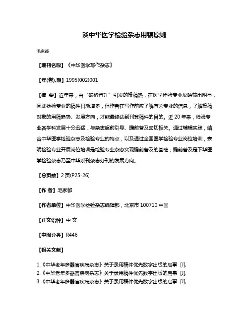 谈中华医学检验杂志用稿原则