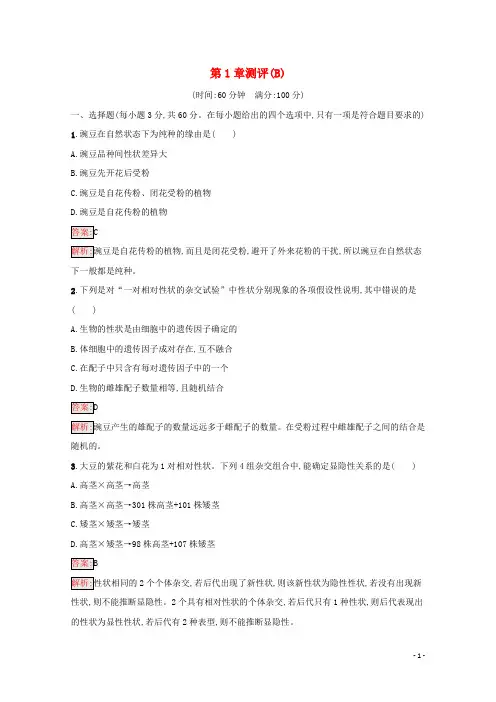 2024_2025学年新教材高中生物第1章遗传因子的发现测评B含解析新人教版必修第二册