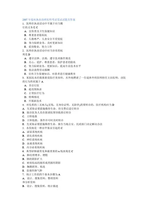 2007年临床执业助理医师考试笔试试题与答案