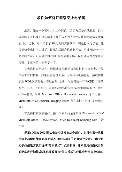 教你如何将打印稿变成电子稿