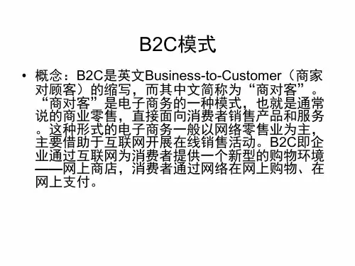 电子商务概论B2C模式