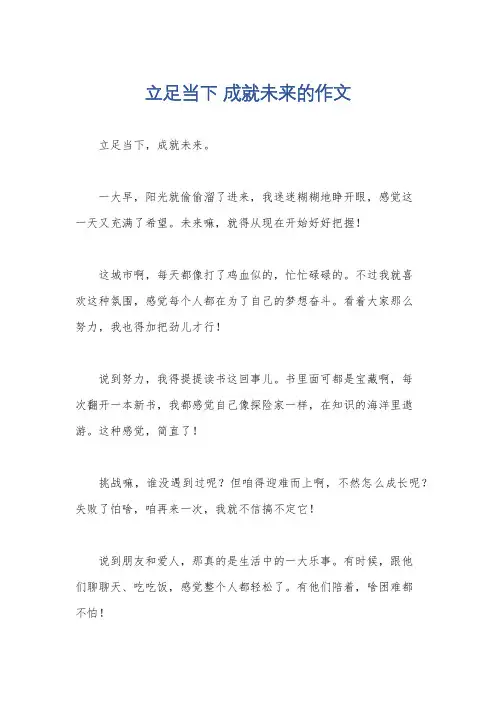立足当下 成就未来的作文