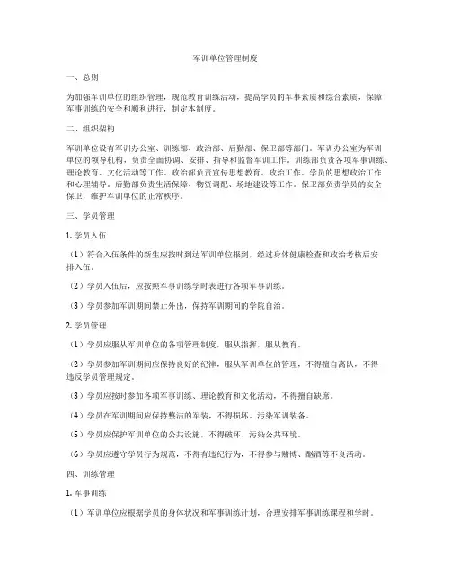 军训单位管理制度