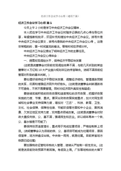经济工作会议学习心得（通用7篇）