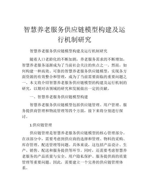 智慧养老服务供应链模型构建及运行机制研究