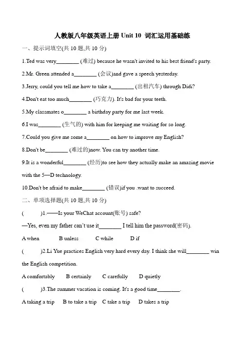 人教版八年级英语上册Unit 10 词汇运用基础练(含答案)