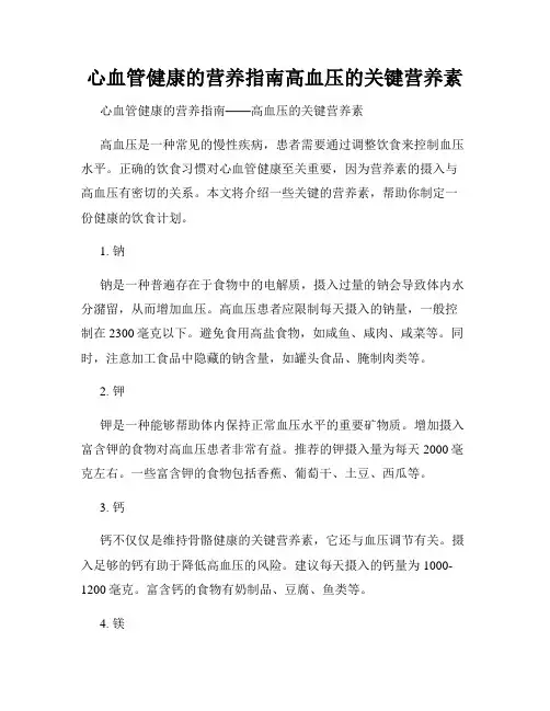心血管健康的营养指南高血压的关键营养素