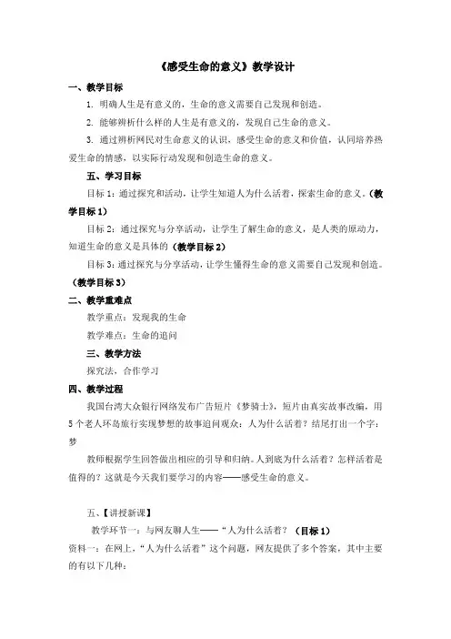 部编版 七年级道德与法治上册教案 ：10.1《感受生命的意义》