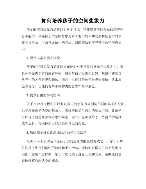 如何培养孩子的空间想象力
