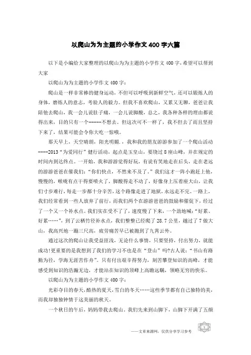 以爬山为为主题的小学作文400字六篇