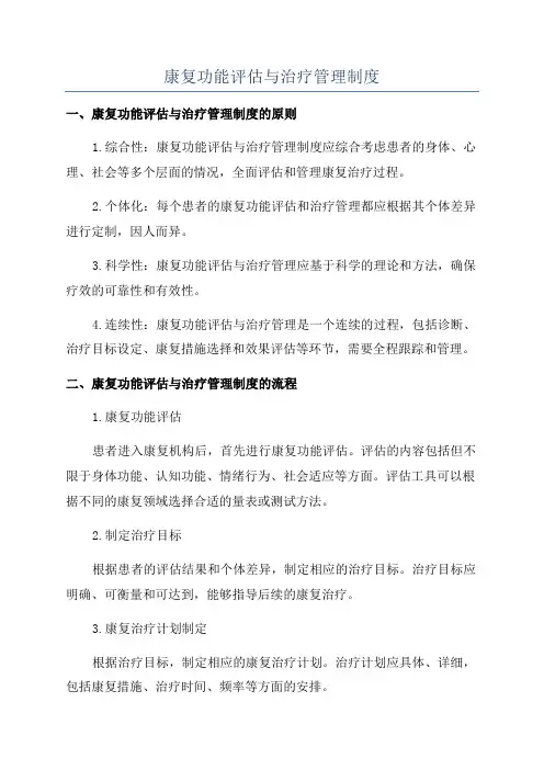 康复功能评估与治疗管理制度