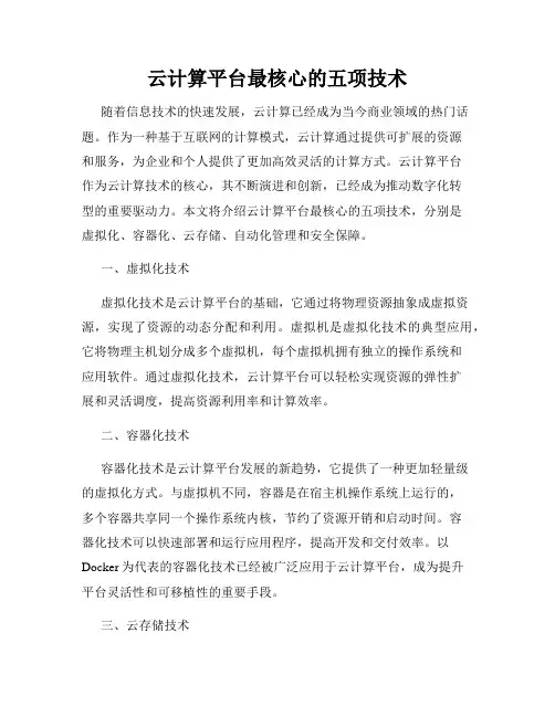云计算平台最核心的五项技术