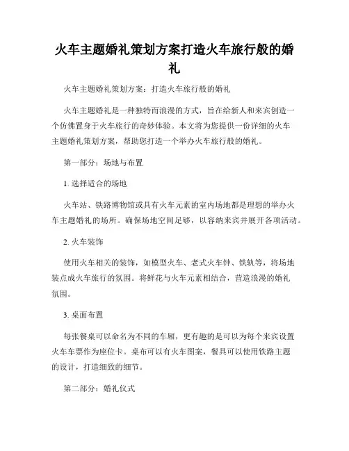 火车主题婚礼策划方案打造火车旅行般的婚礼