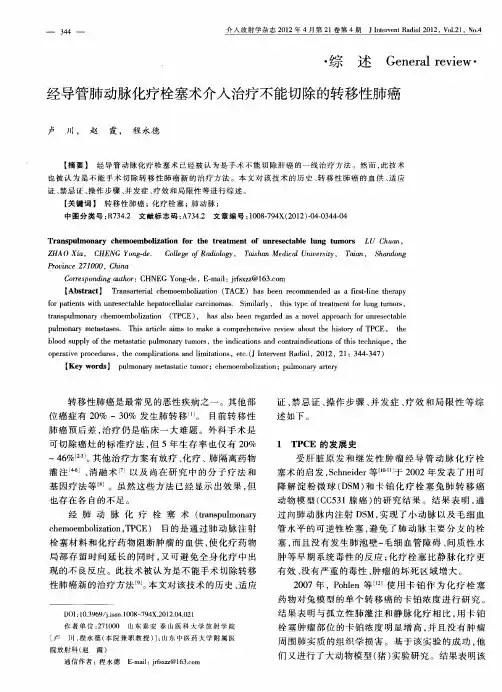 经导管肺动脉化疗栓塞术介入治疗不能切除的转移性肺癌