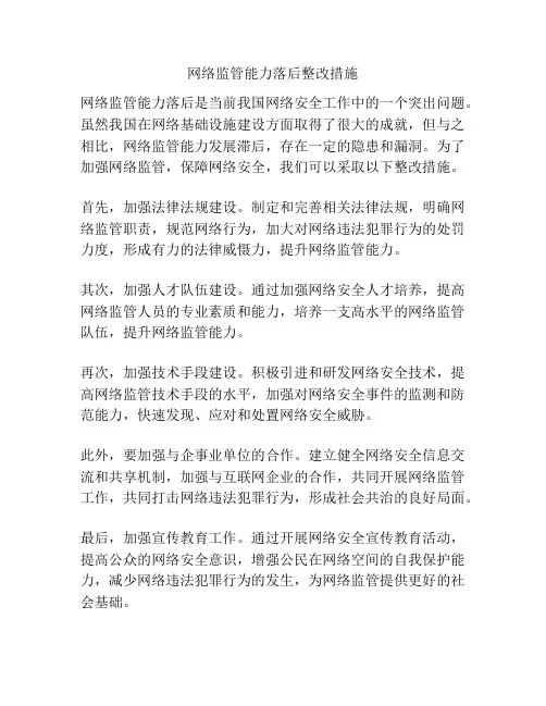 网络监管能力落后整改措施