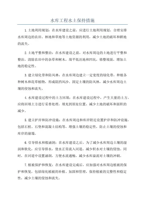 水库工程水土保持措施