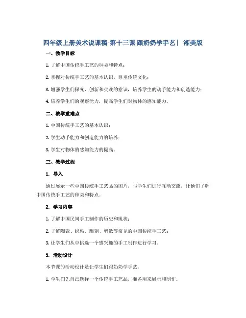 四年级上册美术说课稿-第十三课 跟奶奶学手艺 ︳湘美版 