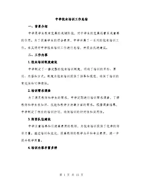 中学校本培训工作总结(5篇)