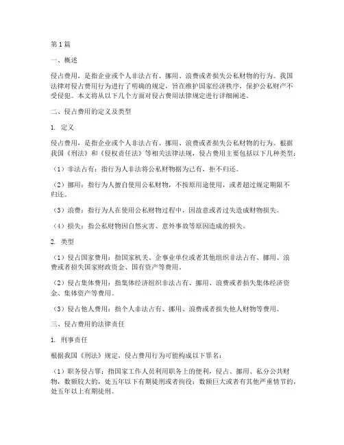 侵占费用法律规定(3篇)