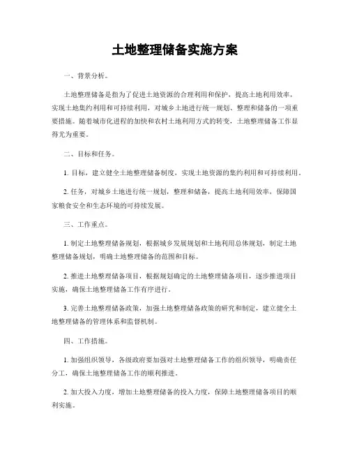 土地整理储备实施方案