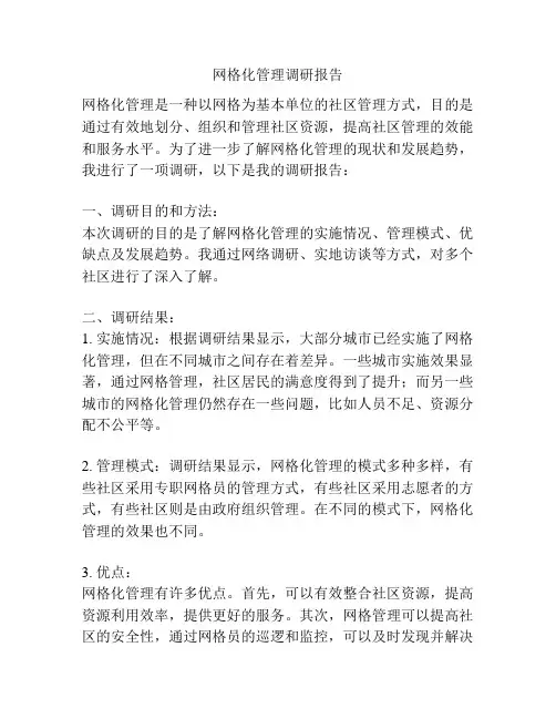 网格化管理调研报告