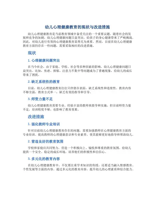 幼儿心理健康教育的现状与改进措施