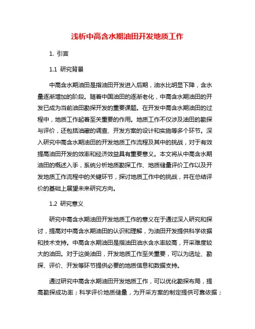 浅析中高含水期油田开发地质工作