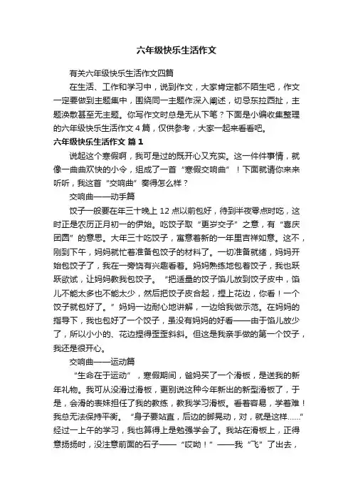 有关六年级快乐生活作文四篇
