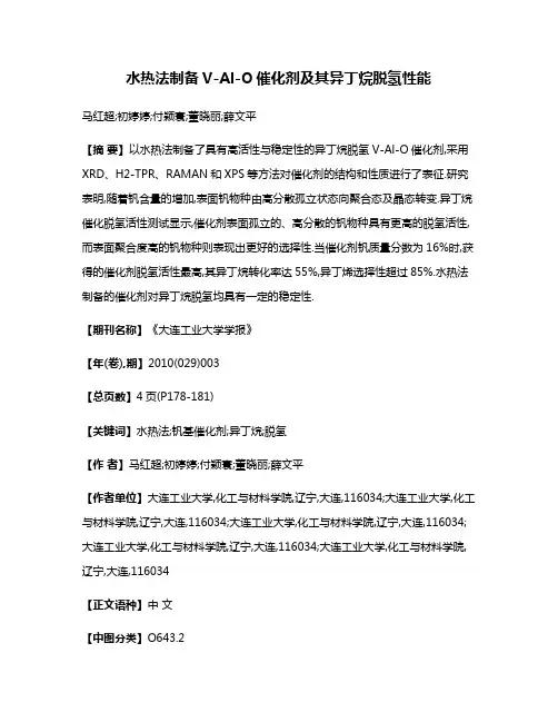 水热法制备V-Al-O催化剂及其异丁烷脱氢性能
