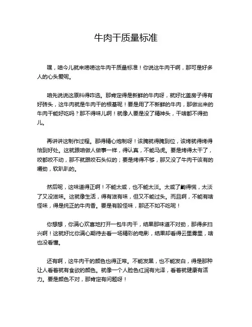 牛肉干质量标准