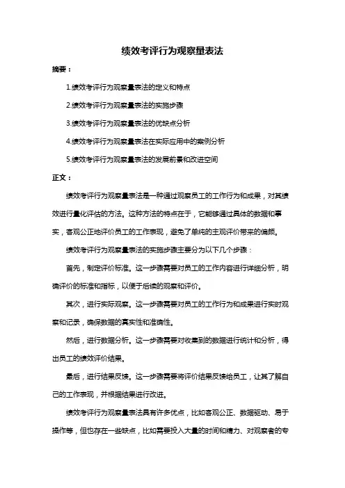 绩效考评行为观察量表法