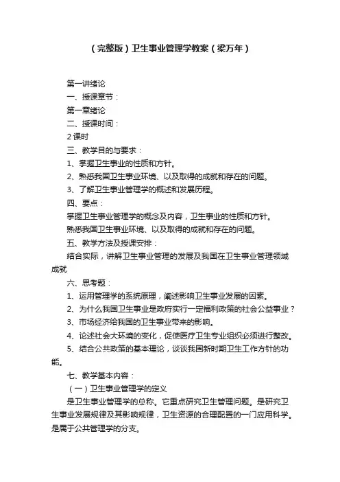 （完整版）卫生事业管理学教案（梁万年）