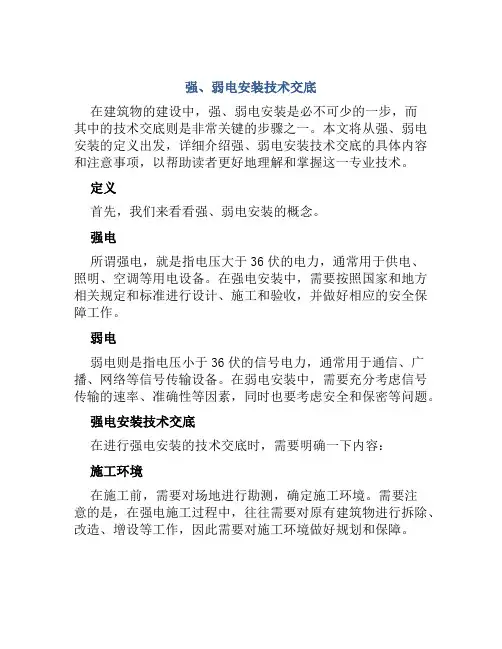 强、弱电安装技术交底