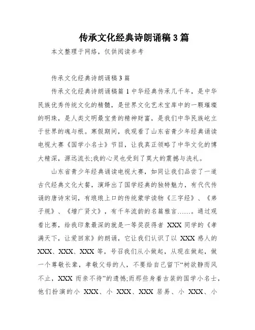 传承文化经典诗朗诵稿3篇