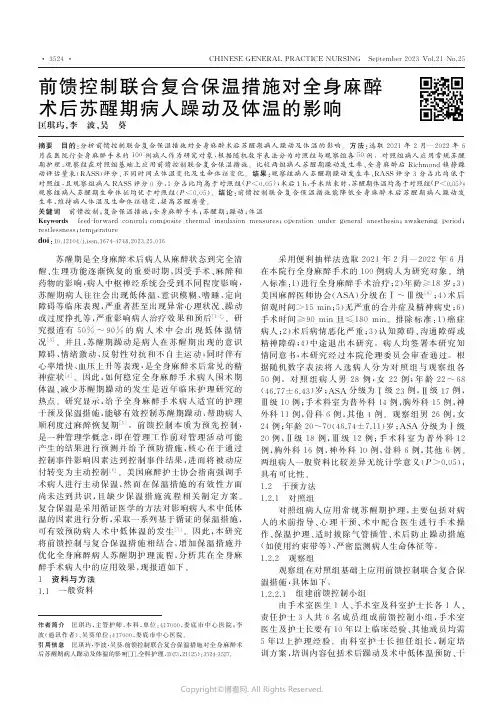 前馈控制联合复合保温措施对全身麻醉术后苏醒期病人躁动及体温的影响
