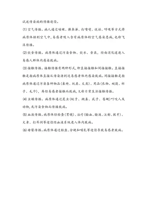 试述传染病的传播途径。