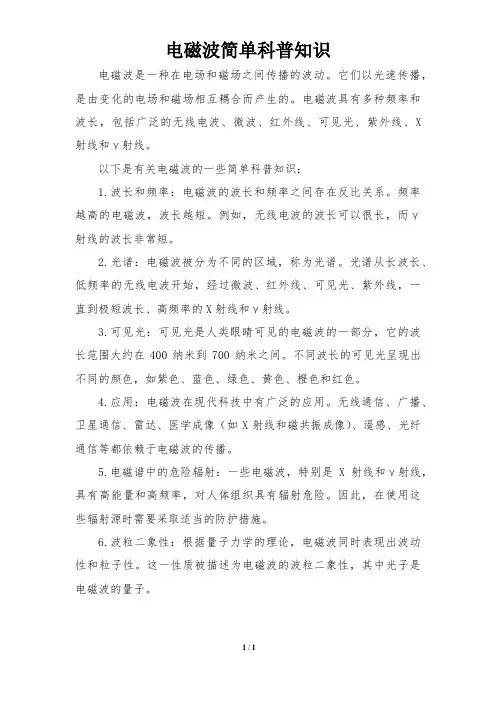电磁波简单科普知识