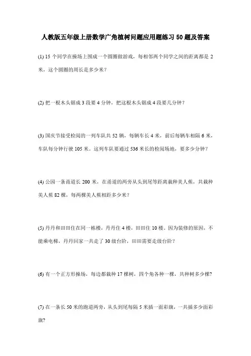 人教版五年级上册数学广角植树问题应用题练习50题及答案